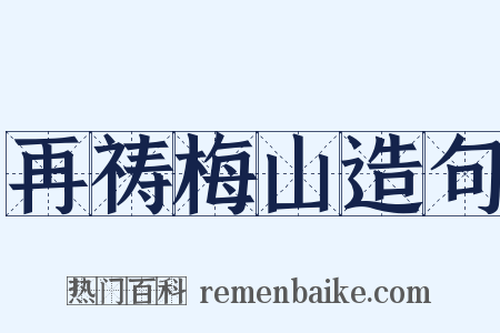 再祷梅山造句是什么意思的图片